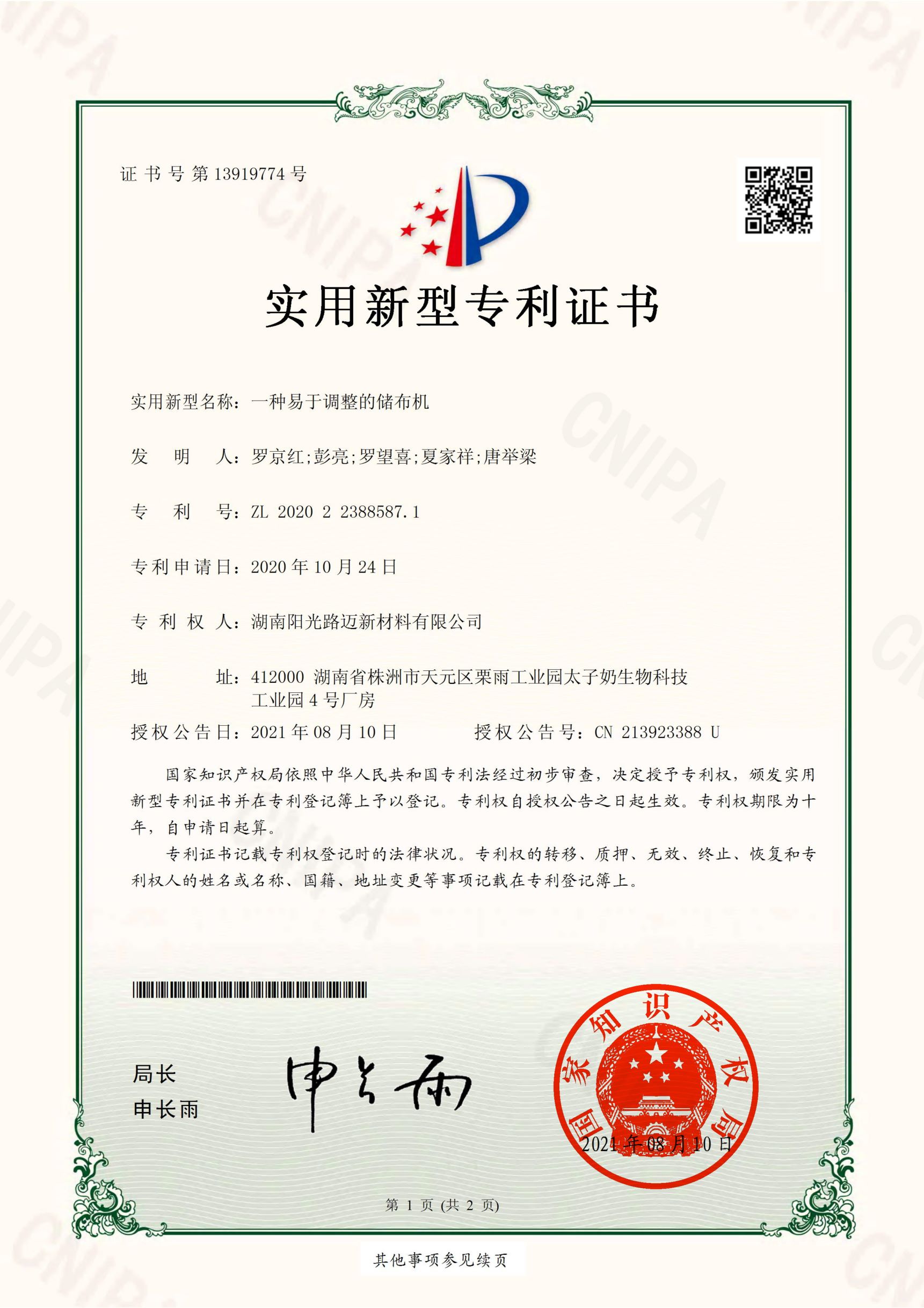 易于調整的儲布機-實用新型專利證書