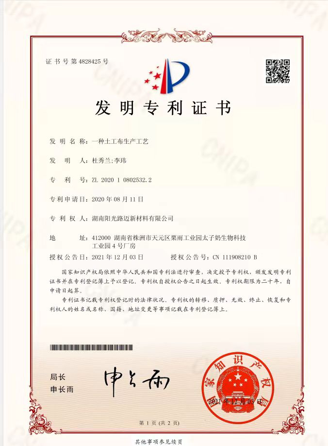 土工布生產工藝-發(fā)明專利證書