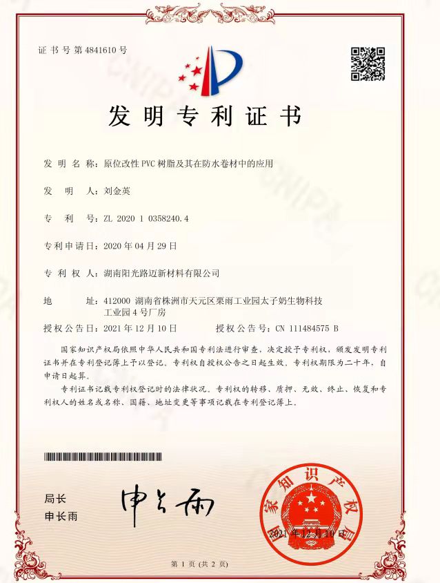 原位改性PVC樹脂及在防水卷材中的應用-發(fā)明專利證書